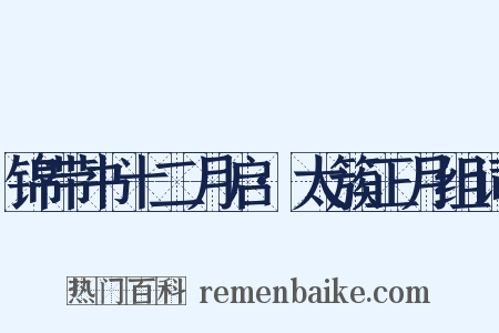 锦带书十二月启·太簇正月组词是什么意思的图片